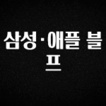 싹 다알려줌 삼성·애플 블프 알짜배기만 골라가세요
