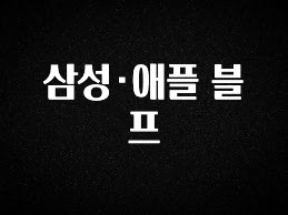 싹 다알려줌 삼성·애플 블프 알짜배기만 골라가세요