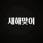 기다렸던 정보 새해맞이 군말없이 소개합니다