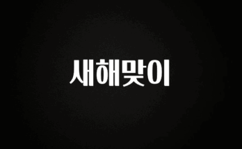 기다렸던 정보 새해맞이 군말없이 소개합니다
