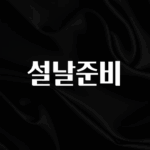 엄마아빠가 좋아하는 설날준비 실시간 리뷰입니다