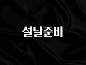 엄마아빠가 좋아하는 설날준비 실시간 리뷰입니다