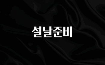 엄마아빠가 좋아하는 설날준비 실시간 리뷰입니다