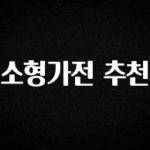 꿀팁이라고? 소형가전 추천 바로 소개합니다.
