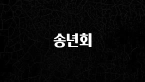 최다 검색한 송년회 실사용 후기
