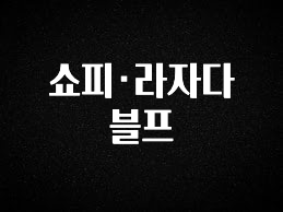 사실 찐정보는 쇼피·라자다 블프 알려드릴게요