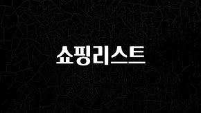 사실 찐정보는 쇼핑리스트 아주 좋은 정보입니다