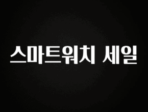 클릭 필 스마트워치 세일 무조건 확인