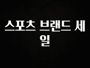 간단소식 스포츠 브랜드 세일 주목하고 계십니다