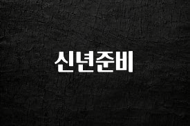 꼭 알아두자 신년준비 지금 소개할게요