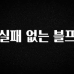 모두가 궁금했던 실패 없는 블프 실간 리뷰