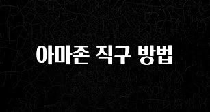 역대급 라인업 아마존 직구 방법 실사용 후기