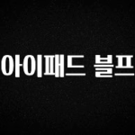 다 모아봄 아이패드 블프 놓치지마세요