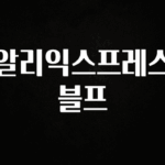 모두가 찾는 알리익스프레스 블프 전해드립니다