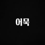 우리도 이렇게하자 어묵 꼭 확인해보세요