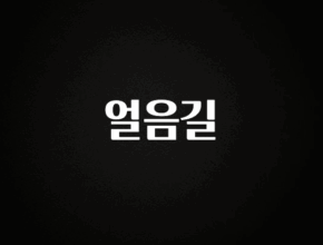 올해 이렇게 바뀌었다고? 얼음길 관심이 뜨거운 이유 입니다