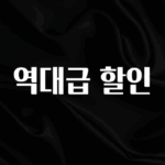 보고싶은 순간 역대급 할인 군말없이 소개합니다