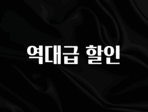 보고싶은 순간 역대급 할인 군말없이 소개합니다