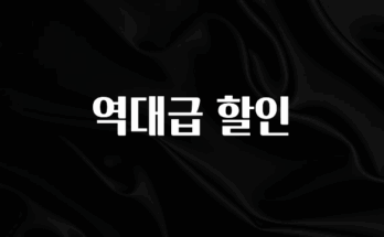 보고싶은 순간 역대급 할인 군말없이 소개합니다