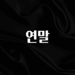 (올해 꼭 확인 소식) 연말 전합니다