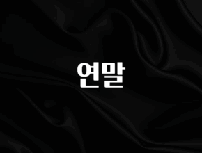 (올해 꼭 확인 소식) 연말 전합니다