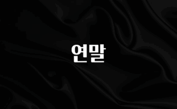 (올해 꼭 확인 소식) 연말 전합니다