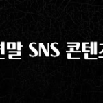 특별한 이유 연말 SNS 콘텐츠 전합니다