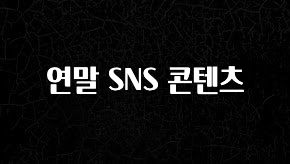 특별한 이유 연말 SNS 콘텐츠 전합니다
