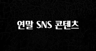 특별한 이유 연말 SNS 콘텐츠 전합니다