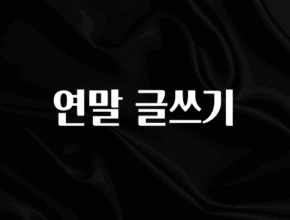 sns소식 연말 글쓰기 지금떳다