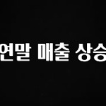 사실 찐정보는 연말 매출 상승 기억하세요