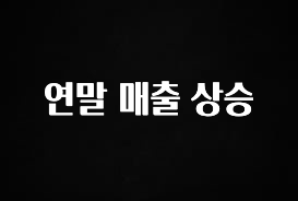 사실 찐정보는 연말 매출 상승 기억하세요