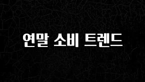 간단소식 연말 소비 트렌드 리뷰가 많습니다