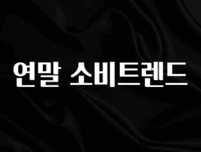 핫 소식 연말 소비트렌드 요약정리