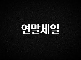 업뎃 정보 연말세일 알려드립니다