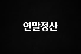 꼭 보고싶은 연말정산 주목하고 계십니다