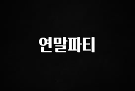 사계절 사랑받는 연말파티 클릭해보세요