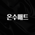 베스트 온수매트 리뷰 해보겠습니다