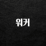 별다섯개 워커 바로 클릭