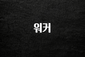 별다섯개 워커 바로 클릭
