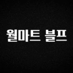 이 “정보” 못참지 월마트 블프 핫한 정보입니다