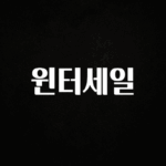 오늘 추천드려야 할 윈터세일 궁금하신가요?