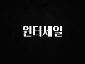 오늘 추천드려야 할 윈터세일 궁금하신가요?