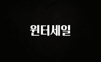 오늘 추천드려야 할 윈터세일 궁금하신가요?