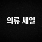 최저가로 모시는 의류 세일 정직하게 소개해보겠습니다
