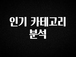 올해 베스트 인기 카테고리 분석 실시간 리뷰입니다