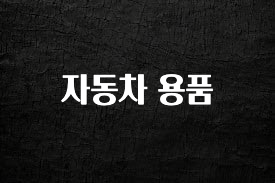 이번 달 자동차 용품 군말없이 소개합니다