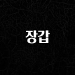 인스타 정보 장갑 관심이 뜨겁습니다