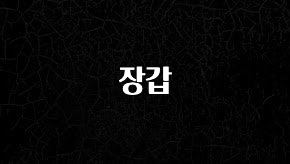 인스타 정보 장갑 관심이 뜨겁습니다