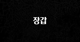 인스타 정보 장갑 관심이 뜨겁습니다